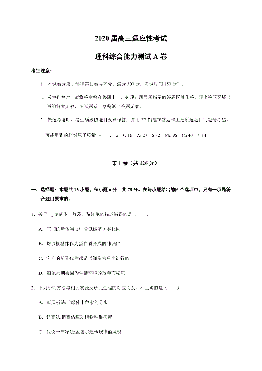 云南省2020届高三适应性考试理科综合生物试题（A卷） WORD版含答案.docx_第1页