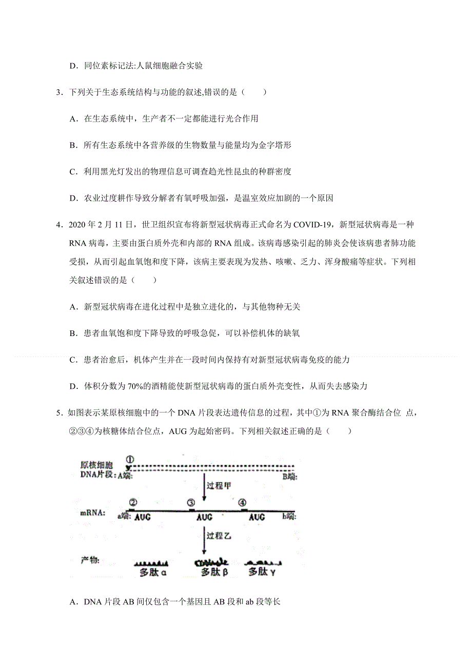 云南省2020届高三适应性考试理科综合生物试题（A卷） WORD版含答案.docx_第2页