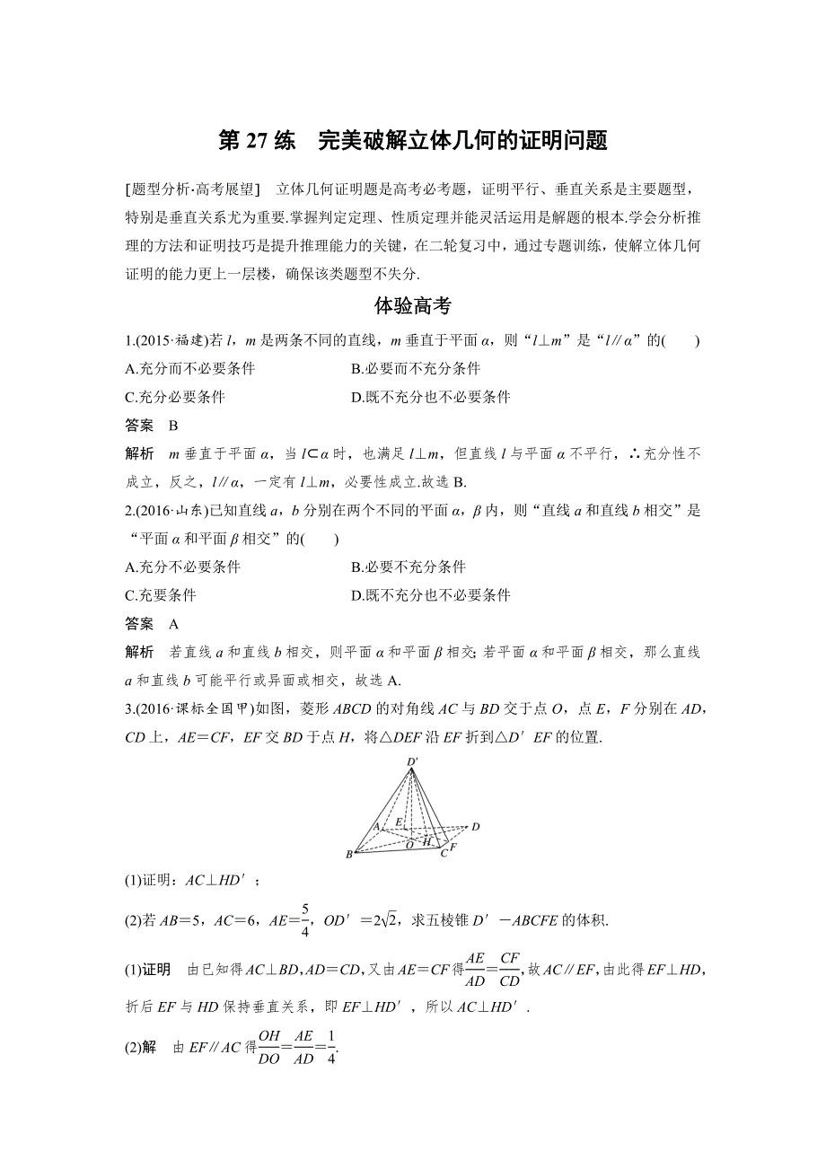 2017版考前三个月高考数学（全国甲卷通用理科）知识 方法篇 专题6　立体几何与空间向量 第27练 WORD版含答案.docx_第1页