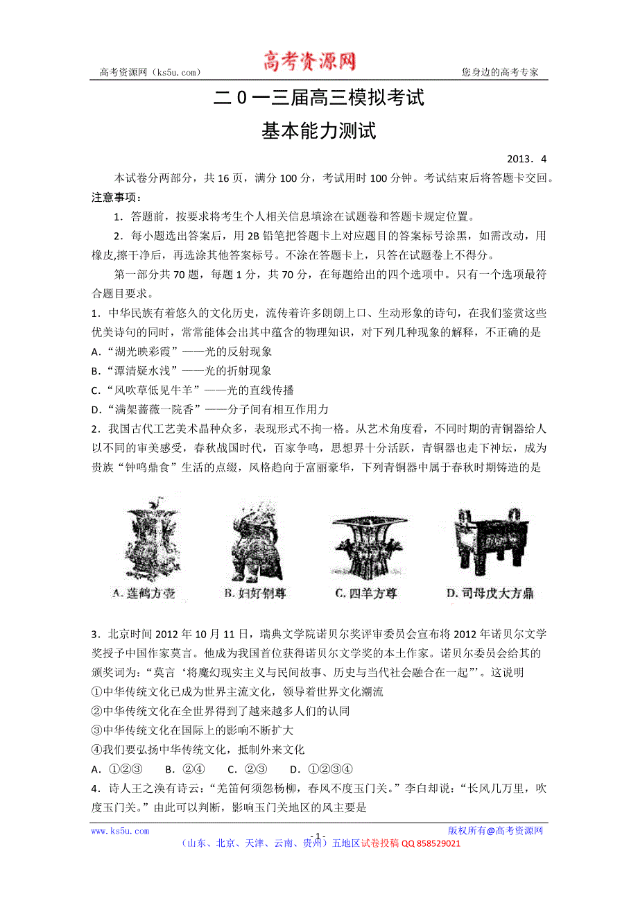 《2013枣庄市二模》山东省枣庄市2013届高三4月模拟考试基本能力试题 WORD版含答案.doc_第1页