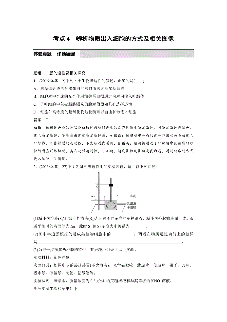 2017版考前三个月（江苏专版）高考生物专题知识篇：专题1 细胞的分子组成和基本结构 考点4 WORD版含答案.docx_第1页