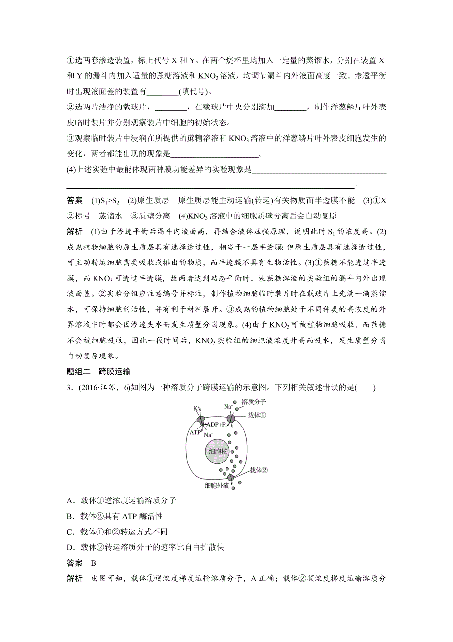 2017版考前三个月（江苏专版）高考生物专题知识篇：专题1 细胞的分子组成和基本结构 考点4 WORD版含答案.docx_第2页