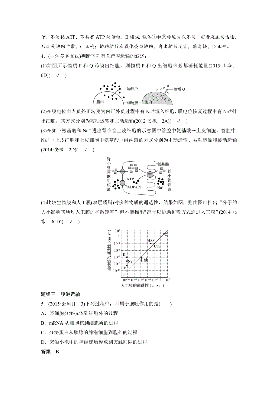 2017版考前三个月（江苏专版）高考生物专题知识篇：专题1 细胞的分子组成和基本结构 考点4 WORD版含答案.docx_第3页