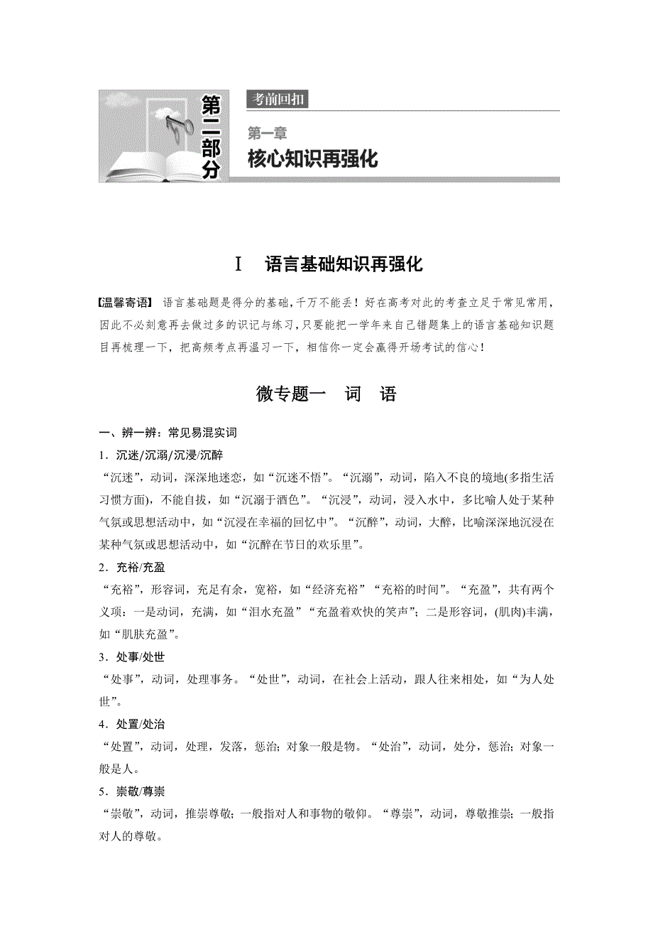 2017版江苏考前三个月高考语文考前回扣文档：第一章 核心基础知识再强化Ⅰ 微专题一 WORD版含答案.docx_第1页