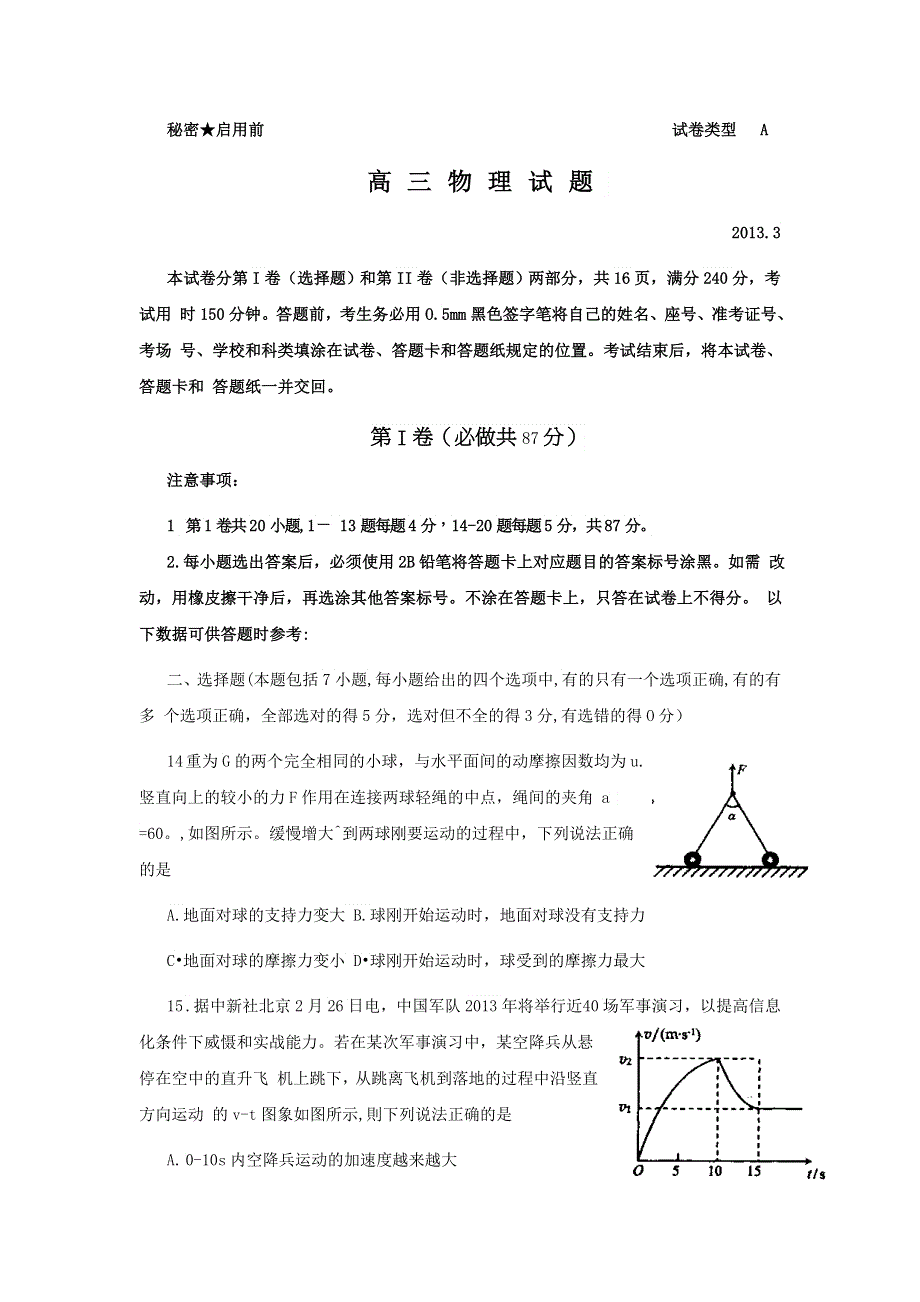 《2013枣庄市一模》山东省枣庄市2013届高三3月模拟考试 理综物理 WORD版含答案.doc_第1页