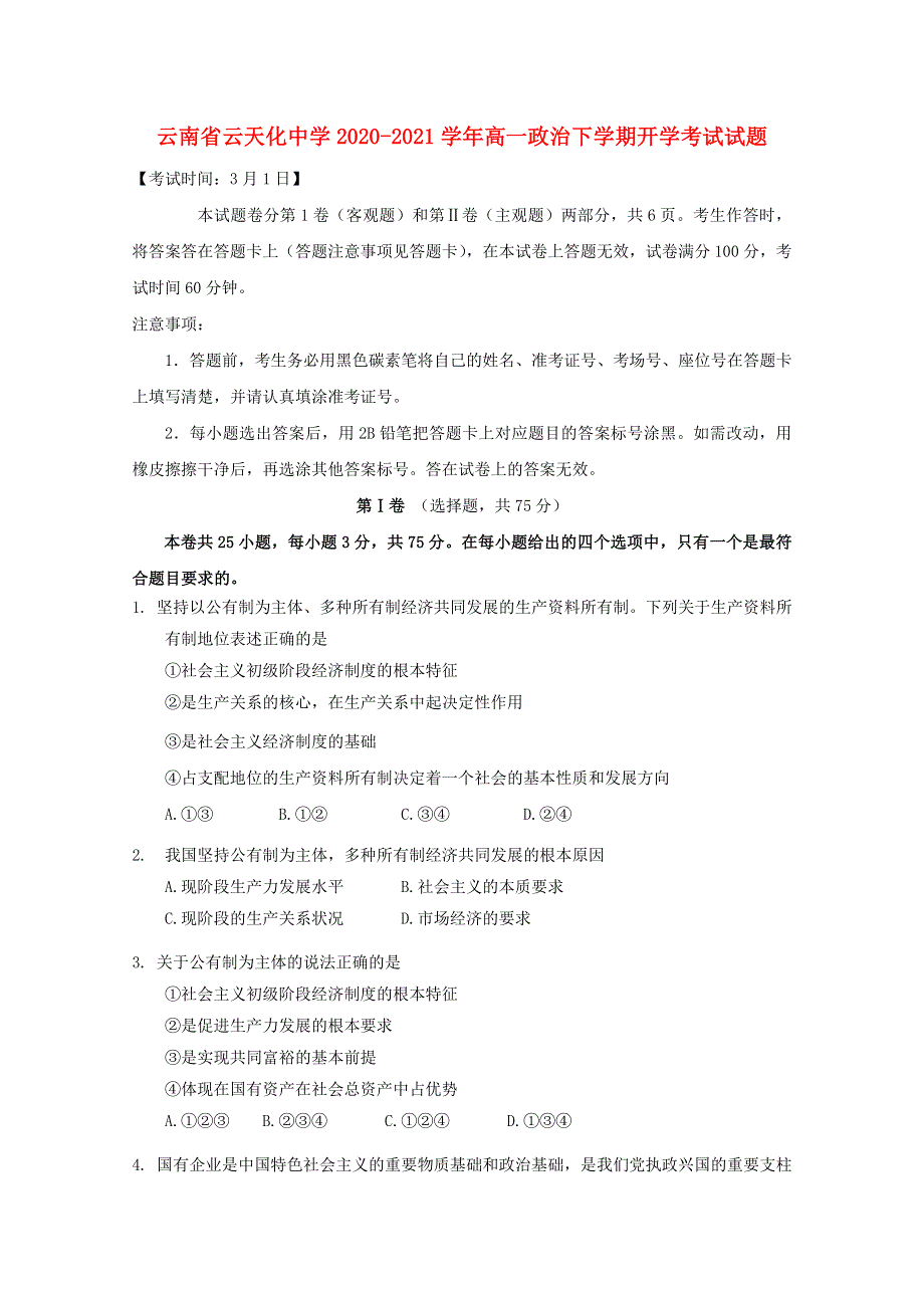 云南省云天化中学2020-2021学年高一政治下学期开学考试试题.doc_第1页