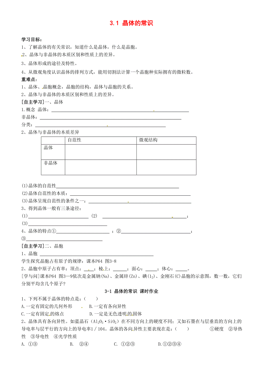 《2014秋备课》高中化学学案新人教版选修3 3.1 晶体的常识.doc_第1页