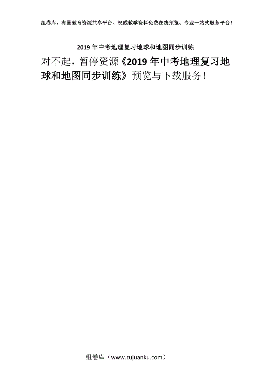 2019年中考地理复习地球和地图同步训练_1.docx_第1页