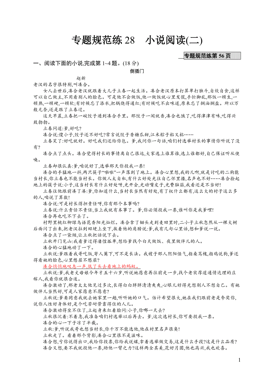 《全优设计》2017高三语文（山东专用）一轮专题练28 小说阅读（二） WORD版含解析.docx_第1页