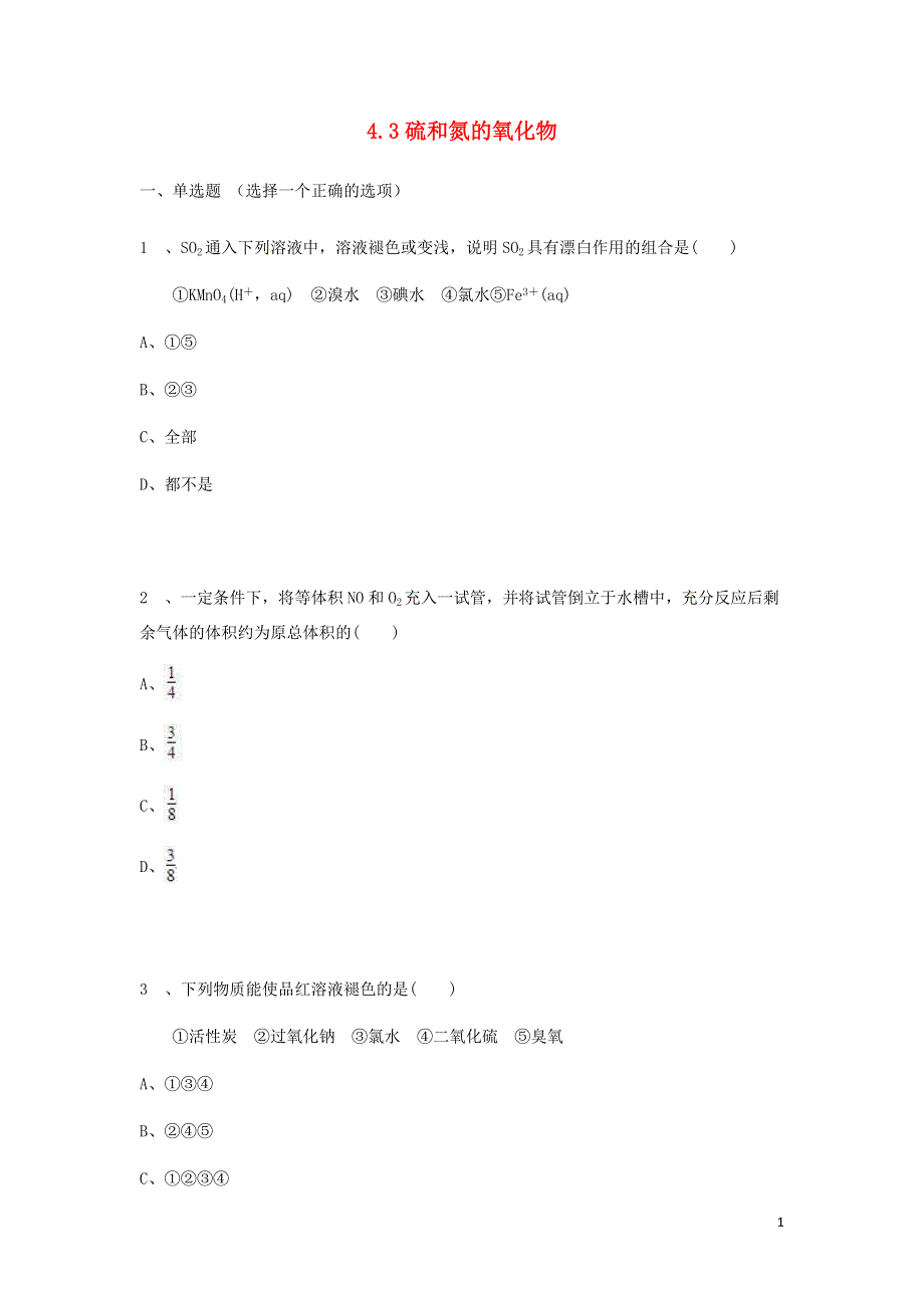 《2014秋备课》高中化学练习新人教版必修1 4.3 硫和氮的氧化物.doc_第1页