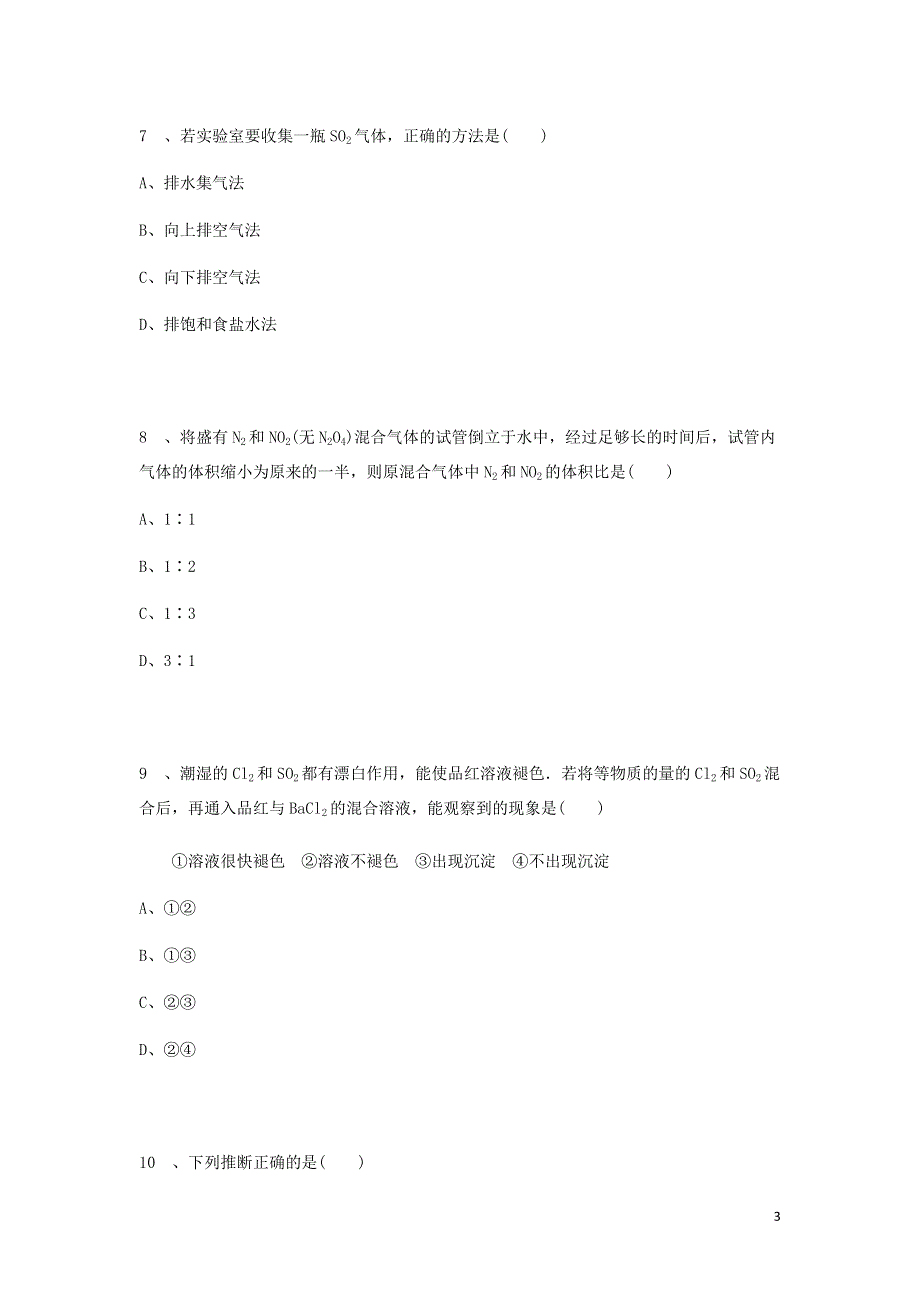 《2014秋备课》高中化学练习新人教版必修1 4.3 硫和氮的氧化物.doc_第3页