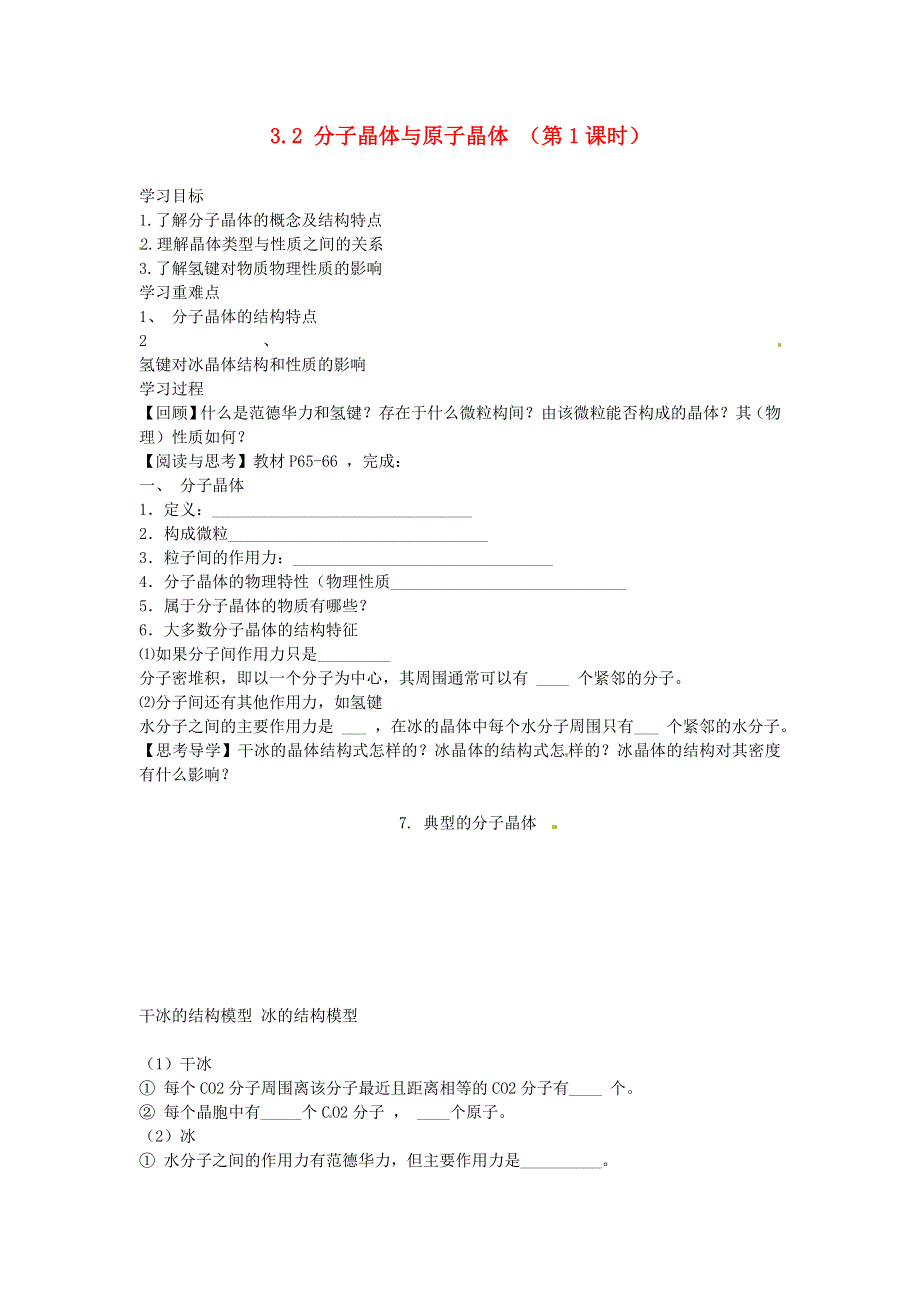 《2014秋备课》高中化学学案新人教版选修3 3.2 分子晶体与原子晶体（第1课时）.doc_第1页