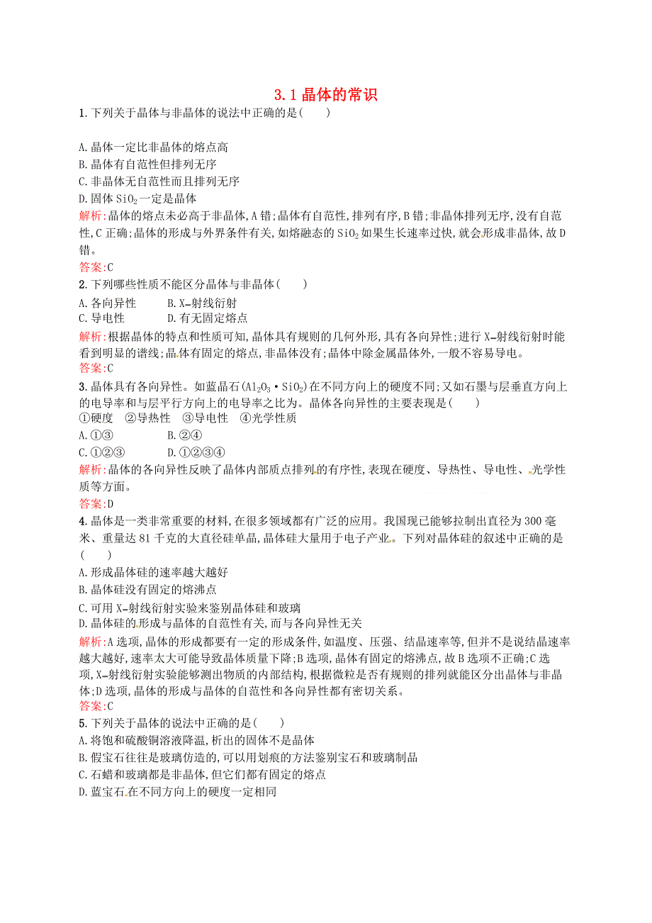 《2014秋备课》高中化学练习新人教版选修3 3.1 晶体的常识.doc_第1页