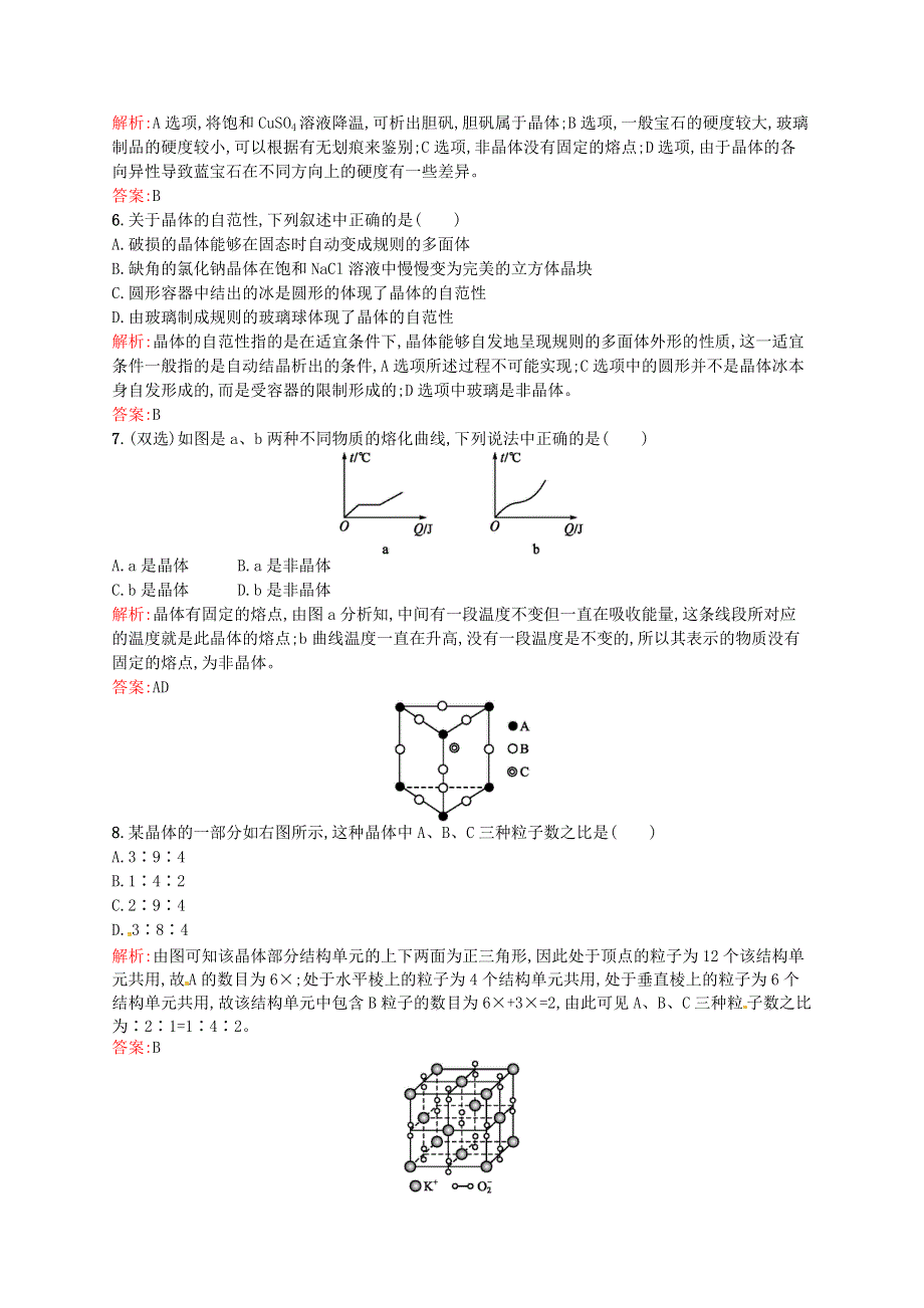 《2014秋备课》高中化学练习新人教版选修3 3.1 晶体的常识.doc_第2页