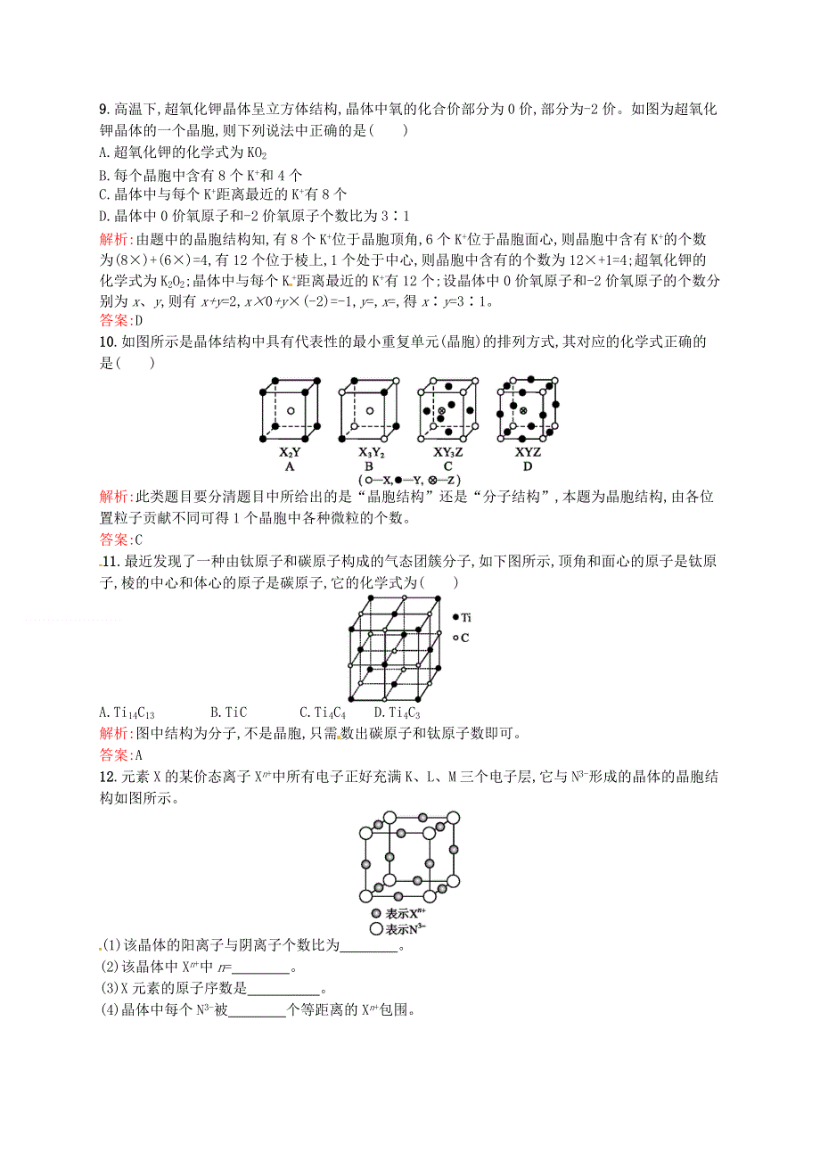 《2014秋备课》高中化学练习新人教版选修3 3.1 晶体的常识.doc_第3页