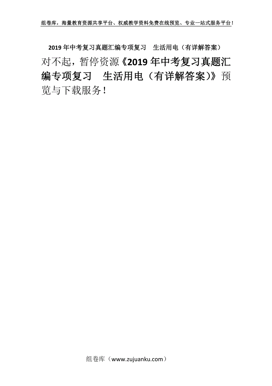 2019年中考复习真题汇编专项复习生活用电（有详解答案）.docx_第1页