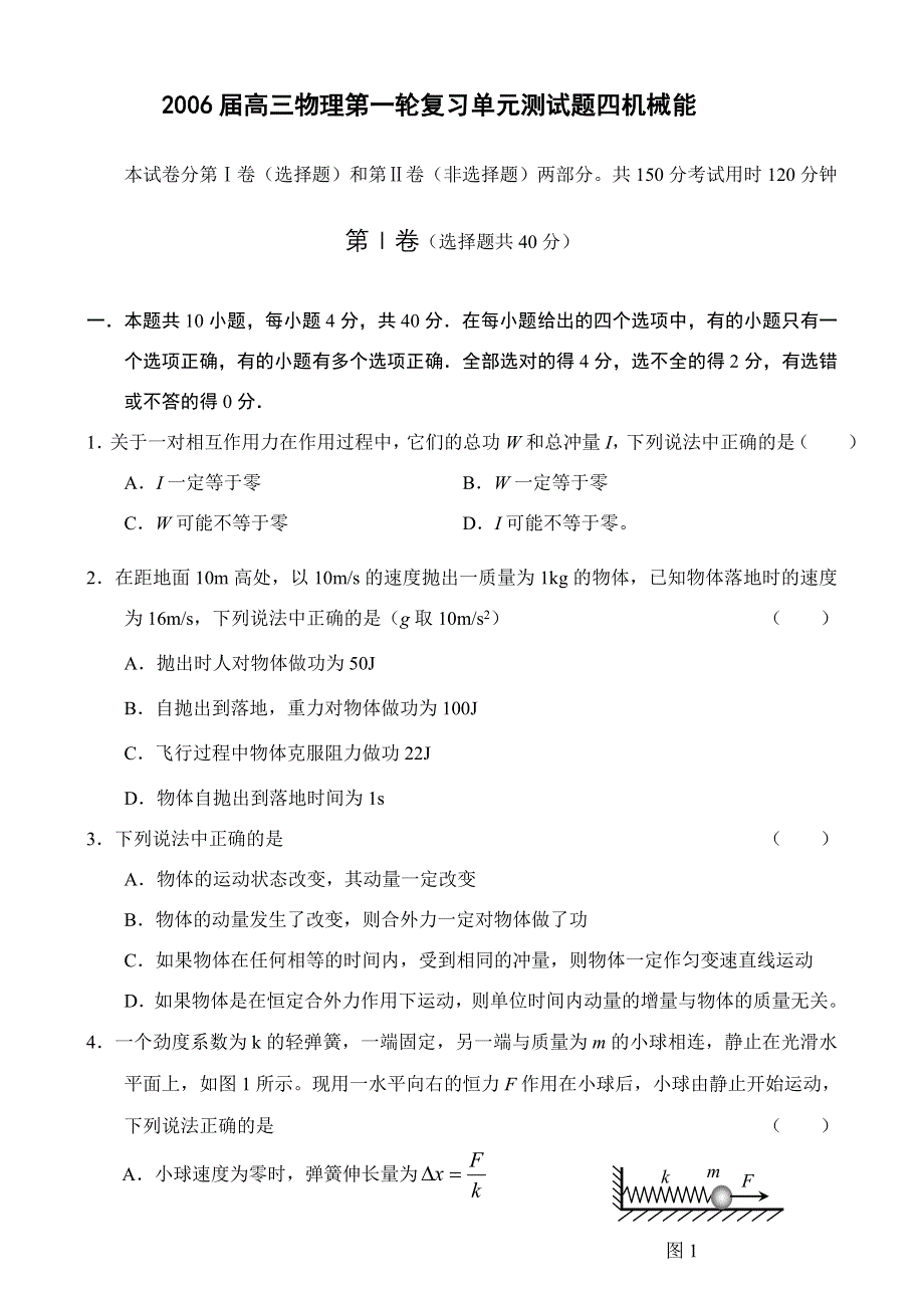 2006届高三物理第一轮复习单元测试题四（机械能）.doc_第1页