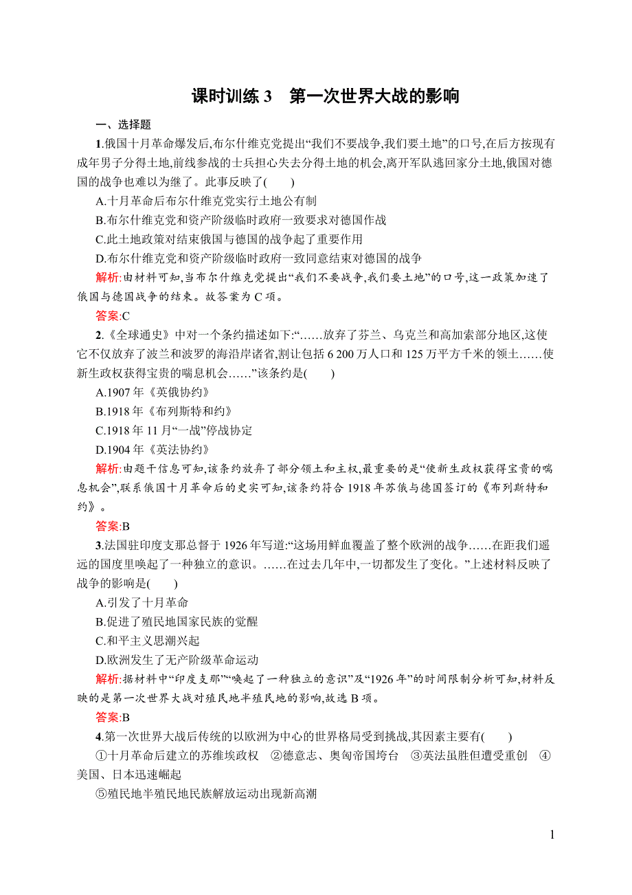 《全优设计》2016秋历史人民版选修3练习：1.3 第一次世界大战的影响 WORD版含解析.docx_第1页