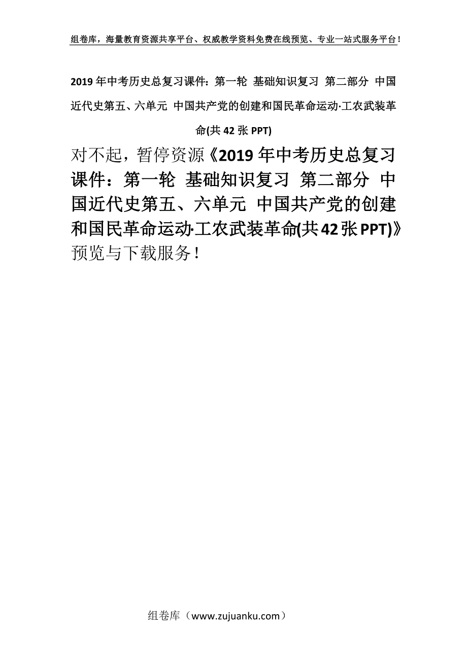 2019年中考历史总复习课件：第一轮 基础知识复习 第二部分 中国近代史第五、六单元 中国共产党的创建和国民革命运动·工农武装革命(共42张PPT).docx_第1页