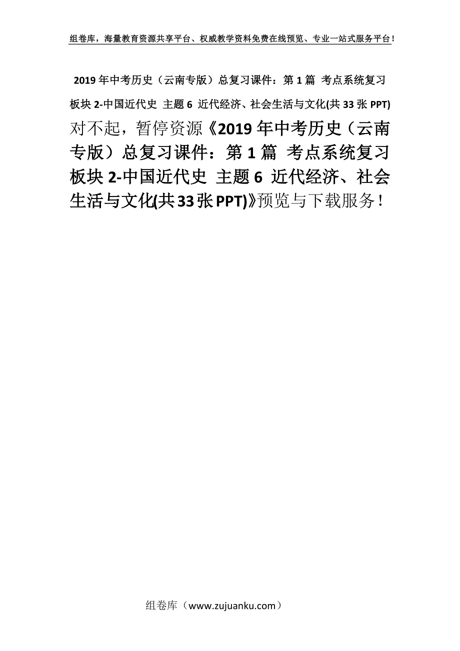 2019年中考历史（云南专版）总复习课件：第1篇 考点系统复习 板块2-中国近代史 主题6 近代经济、社会生活与文化(共33张PPT).docx_第1页