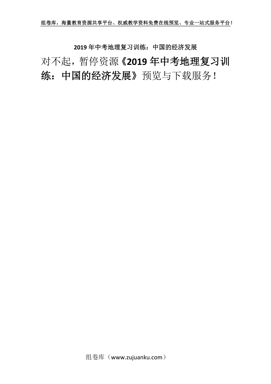 2019年中考地理复习训练：中国的经济发展.docx_第1页