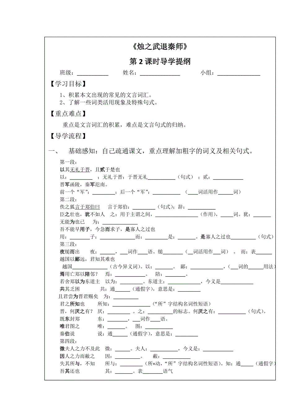 四川省北大附中成都为明学校人教版高一语文必修一 第4课《烛之武退秦师》第二课时导学提纲 WORD版含答案.doc_第1页