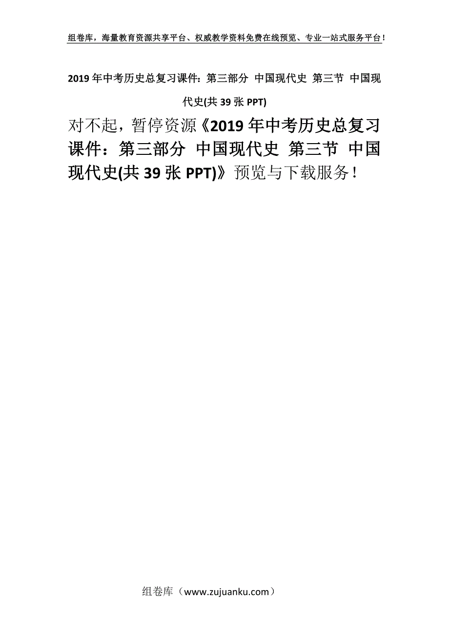 2019年中考历史总复习课件：第三部分 中国现代史 第三节 中国现代史(共39张PPT).docx_第1页