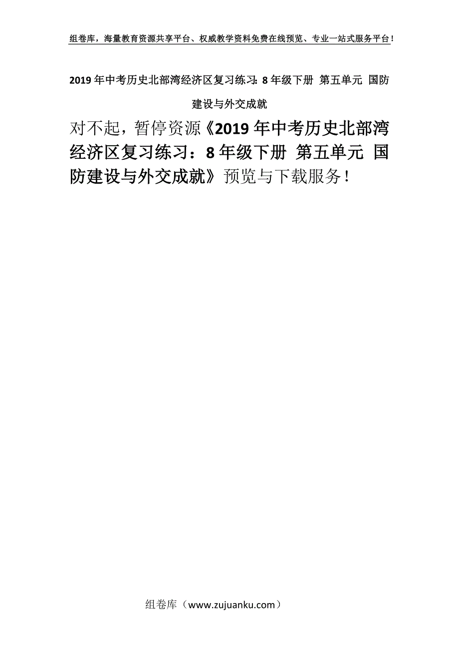 2019年中考历史北部湾经济区复习练习：8年级下册 第五单元 国防建设与外交成就.docx_第1页