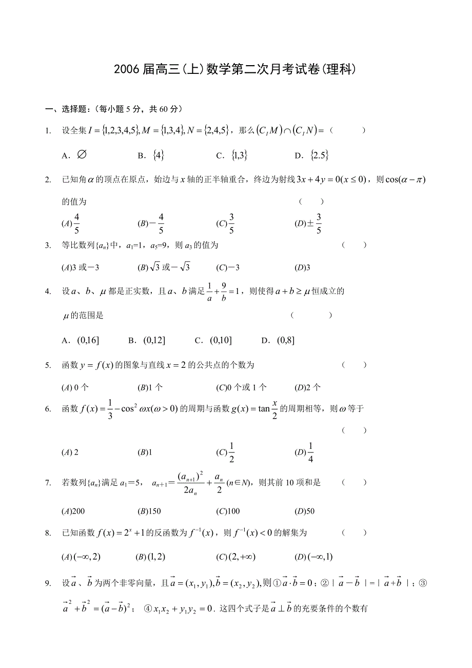 2006届高三（上）数学第二次月考试卷（理科）.doc_第1页