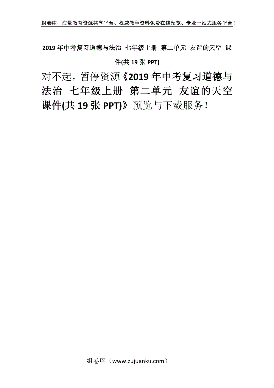 2019年中考复习道德与法治 七年级上册 第二单元 友谊的天空 课件(共19张PPT).docx_第1页