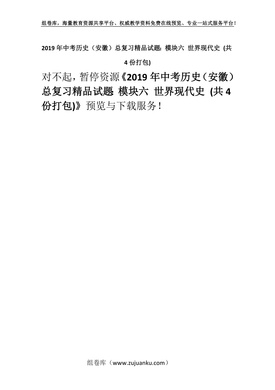 2019年中考历史（安徽）总复习精品试题：模块六 世界现代史 (共4份打包).docx_第1页