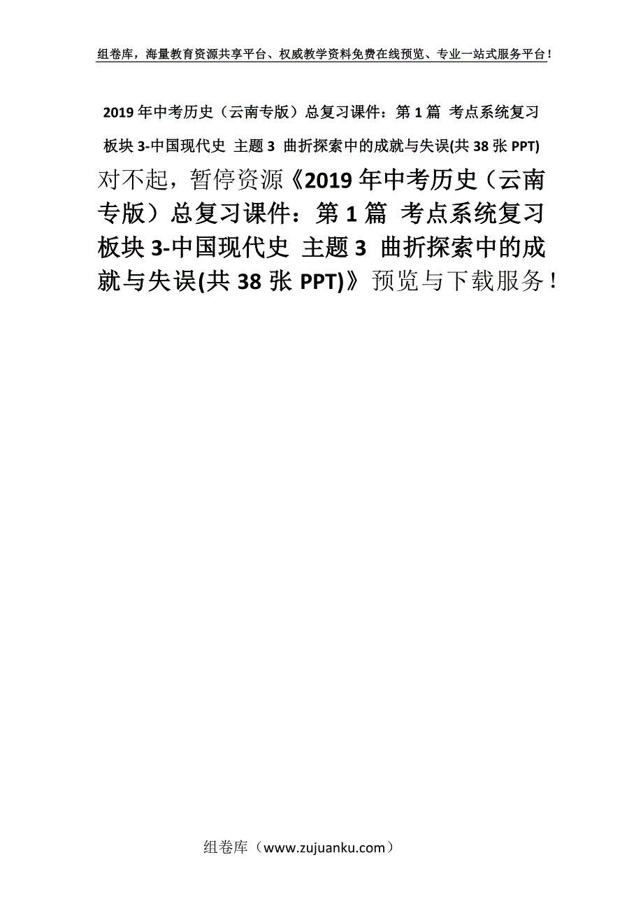 2019年中考历史（云南专版）总复习课件：第1篇 考点系统复习 板块3-中国现代史 主题3 曲折探索中的成就与失误(共38张PPT).docx_第1页