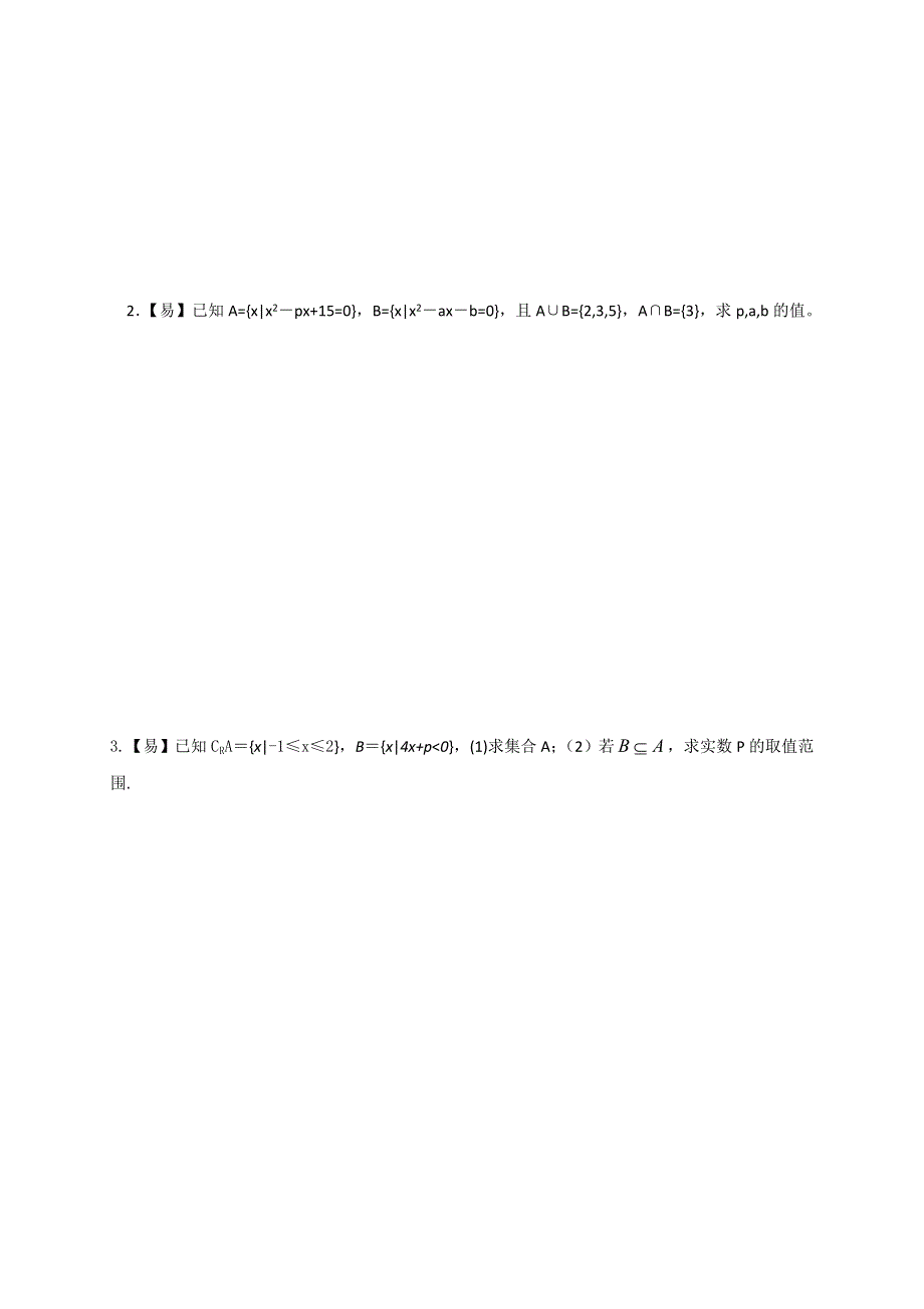 四川省北大附中为民学校人教版高中数学必修一 1-1-4 集合 复习课限时练 WORD版缺答案.doc_第2页