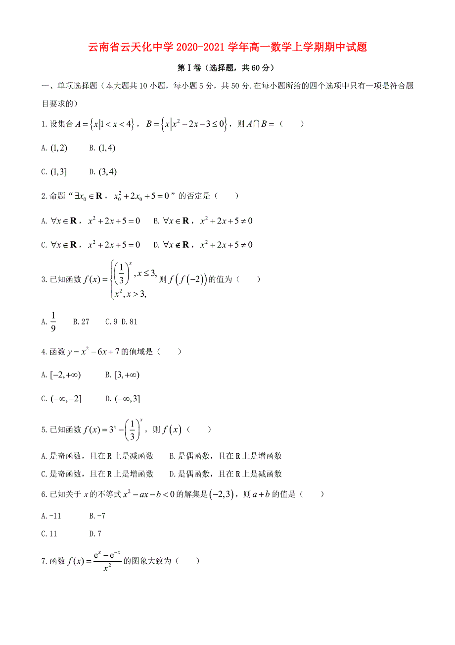 云南省云天化中学2020-2021学年高一数学上学期期中试题.doc_第1页