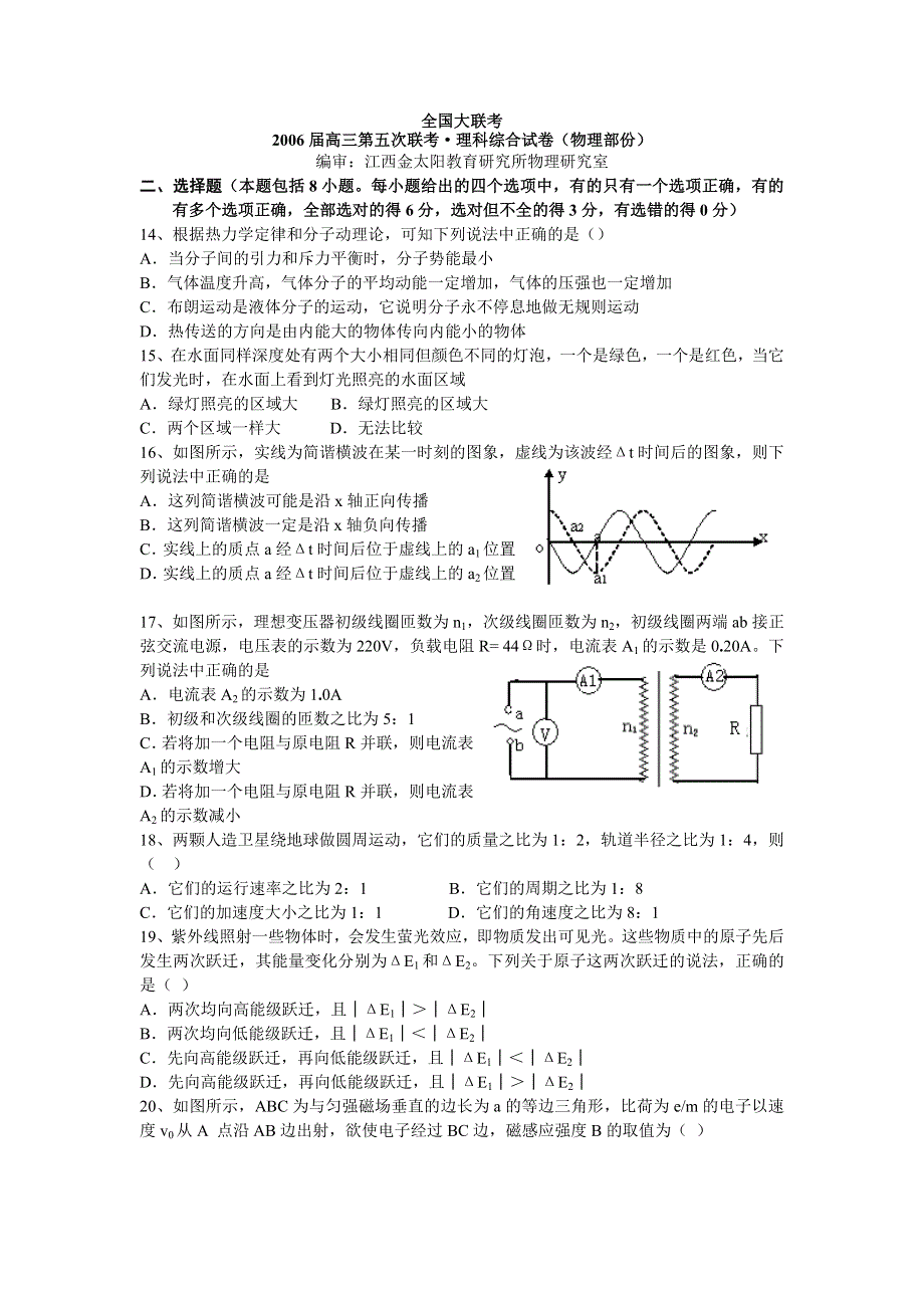 2006届高三第五次联考&理科综合试卷（物理部份）.doc_第1页