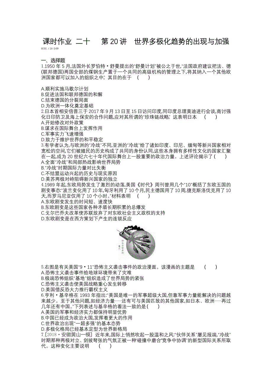 《全品高考复习方案 》2020届高考一轮复习历史：第6单元 当今世界政治格局的多极化趋势 课时作业 第20讲世界多极化趋势的出现与加强 WORD版缺答案.docx_第1页