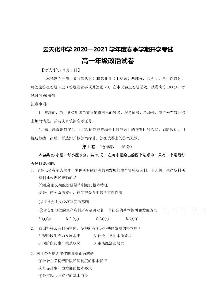 云南省云天化中学2020-2021学年高一下学期开学考试政治试题 WORD版含答案.doc_第1页