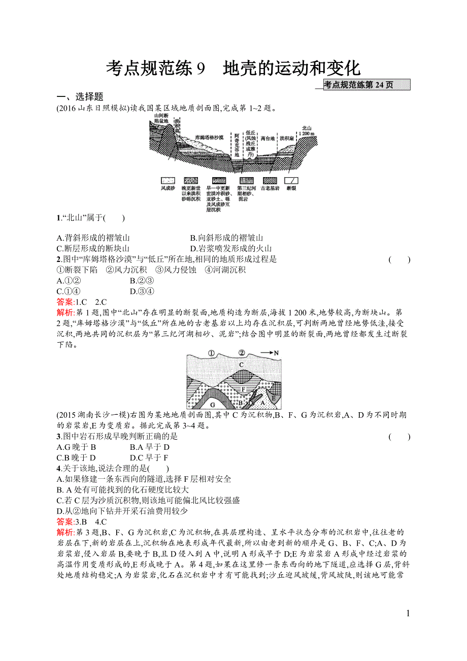 《全优设计》2017高三地理（中图版）一轮复习考点规范练9 地壳的运动和变化 WORD版含解析.docx_第1页