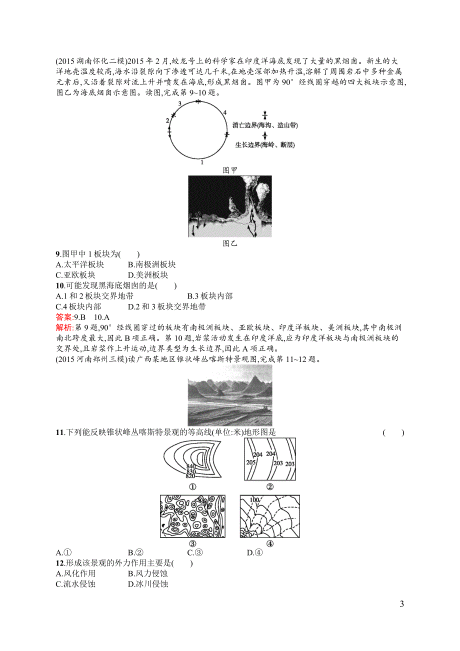 《全优设计》2017高三地理（中图版）一轮复习考点规范练9 地壳的运动和变化 WORD版含解析.docx_第3页