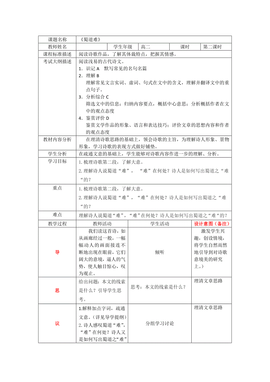 四川省北大附中成都为明学校人教版高一语文必修三 第4课：蜀道难 教案 第二课时 .doc_第1页