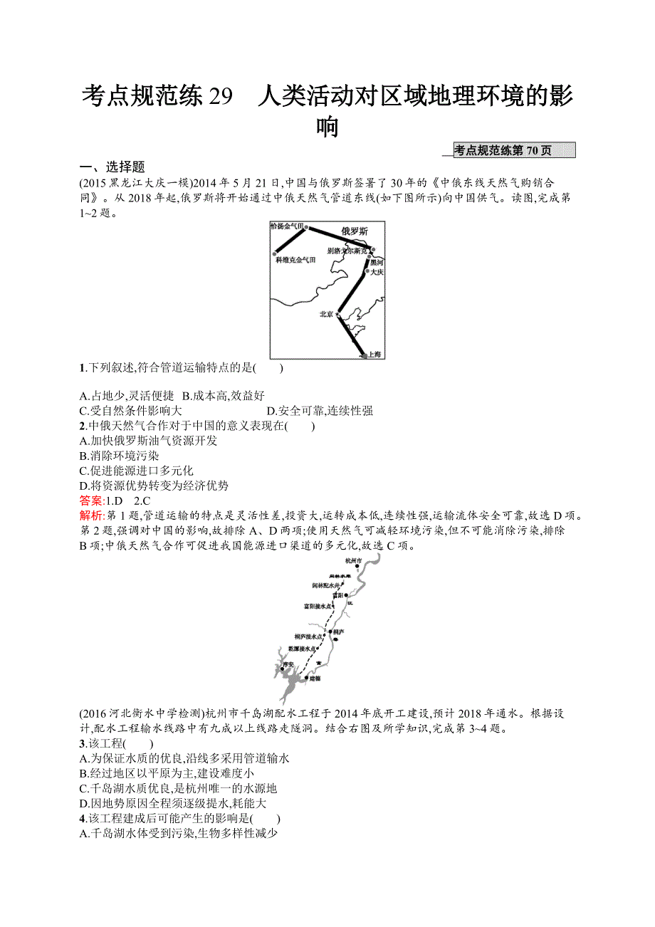 《全优设计》2017高三地理（中图版）一轮复习考点规范练29 人类活动对区域地理环境的影响 WORD版含解析.docx_第1页