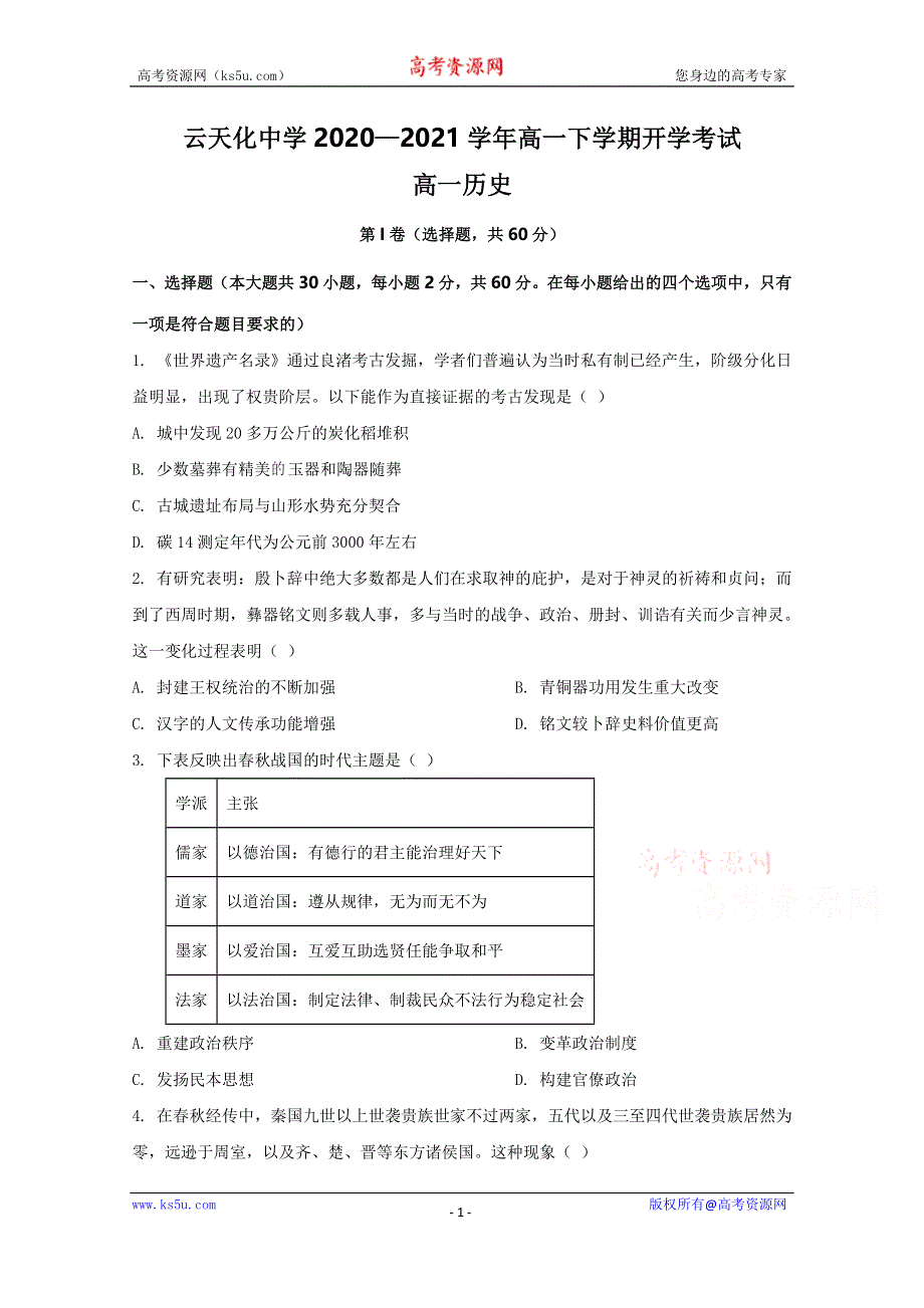 云南省云天化中学2020-2021学年高一下学期开学考试历史试题 WORD版含答案.docx_第1页