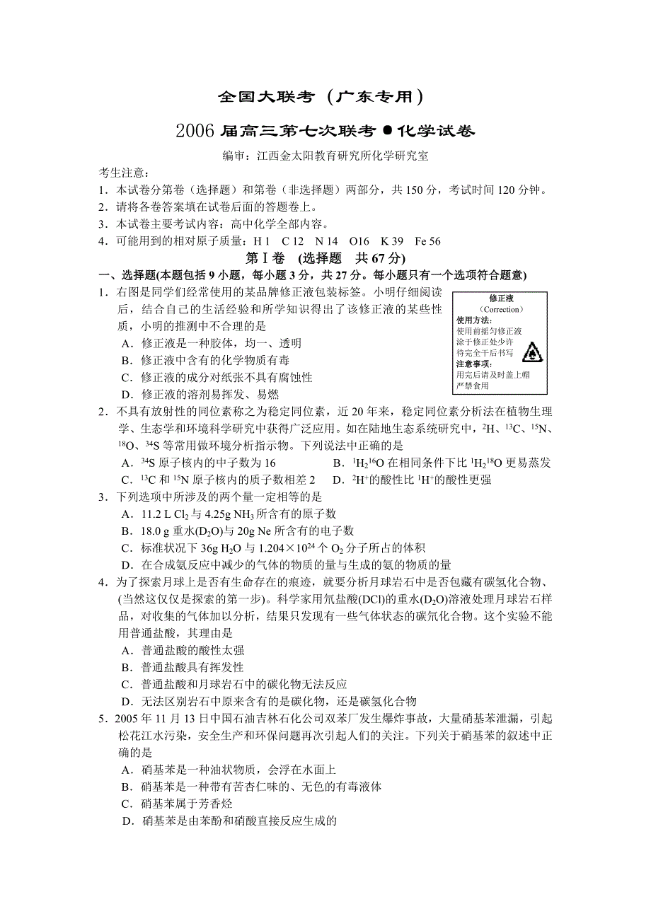 2006届高三第七次联考·化学试卷.doc_第1页