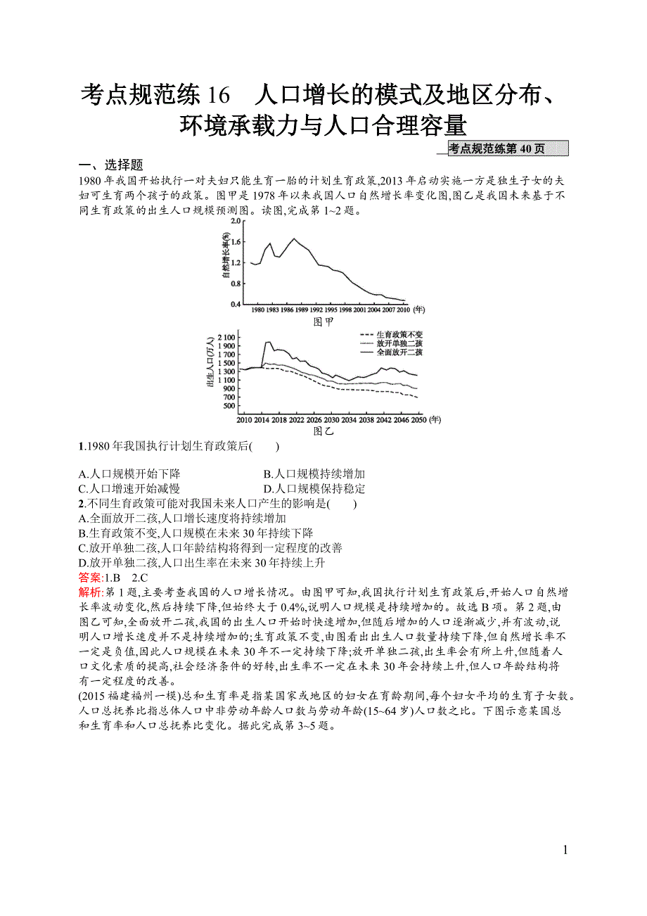 《全优设计》2017高三地理（中图版）一轮复习考点规范练16 人口增长的模式及地区分布、环境承载力与人口合理容量 WORD版含解析.docx_第1页