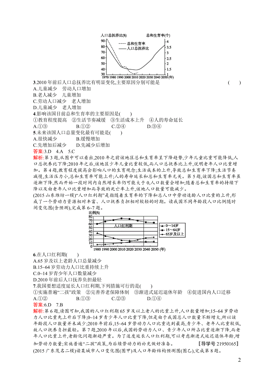 《全优设计》2017高三地理（中图版）一轮复习考点规范练16 人口增长的模式及地区分布、环境承载力与人口合理容量 WORD版含解析.docx_第2页