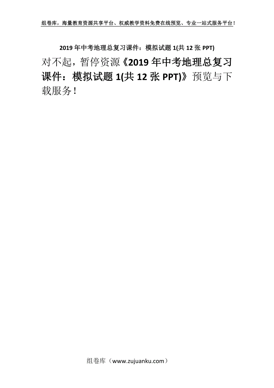 2019年中考地理总复习课件：模拟试题1(共12张PPT).docx_第1页