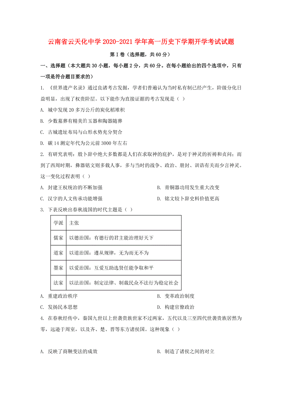 云南省云天化中学2020-2021学年高一历史下学期开学考试试题.doc_第1页