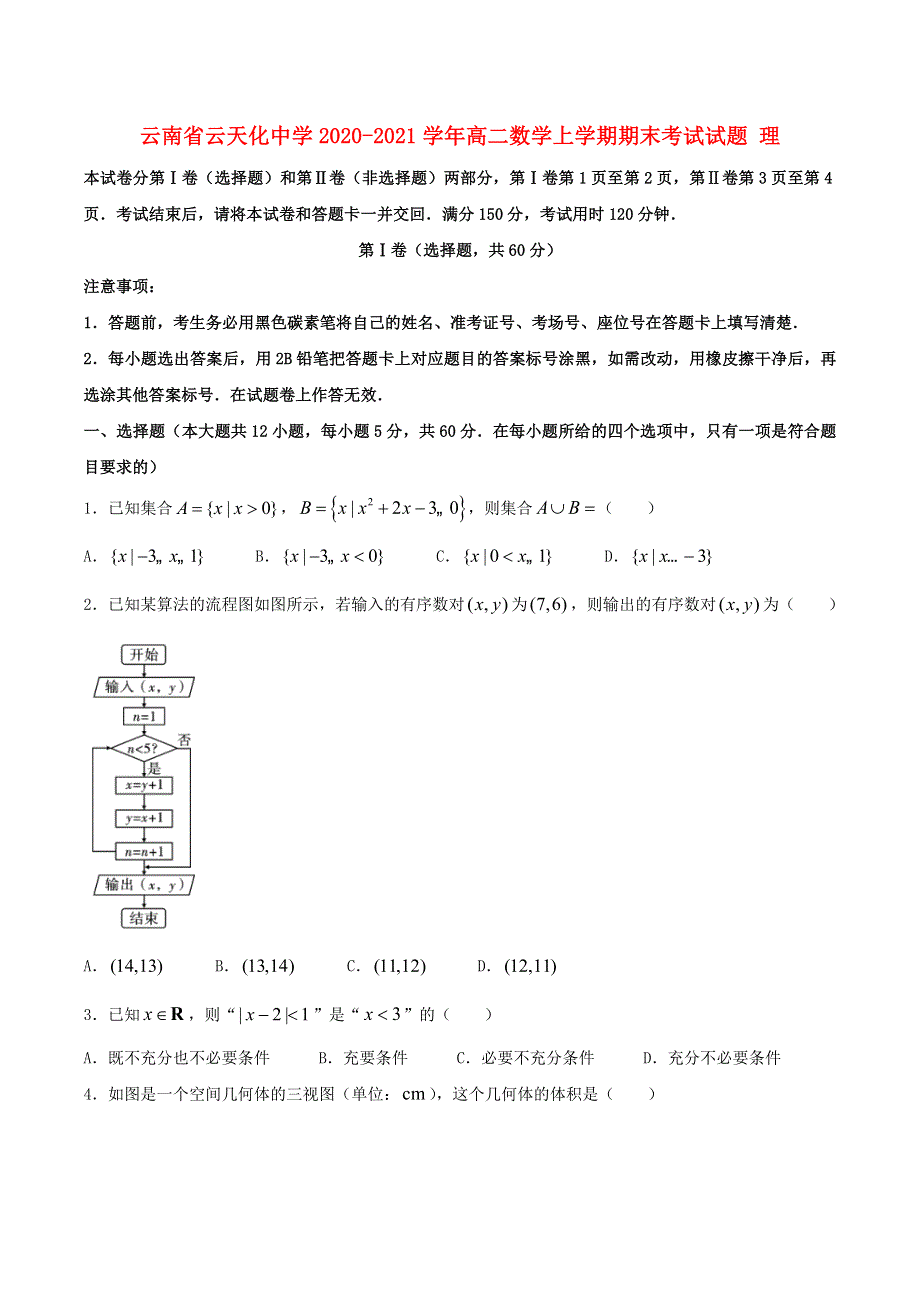 云南省云天化中学2020-2021学年高二数学上学期期末考试试题 理.doc_第1页