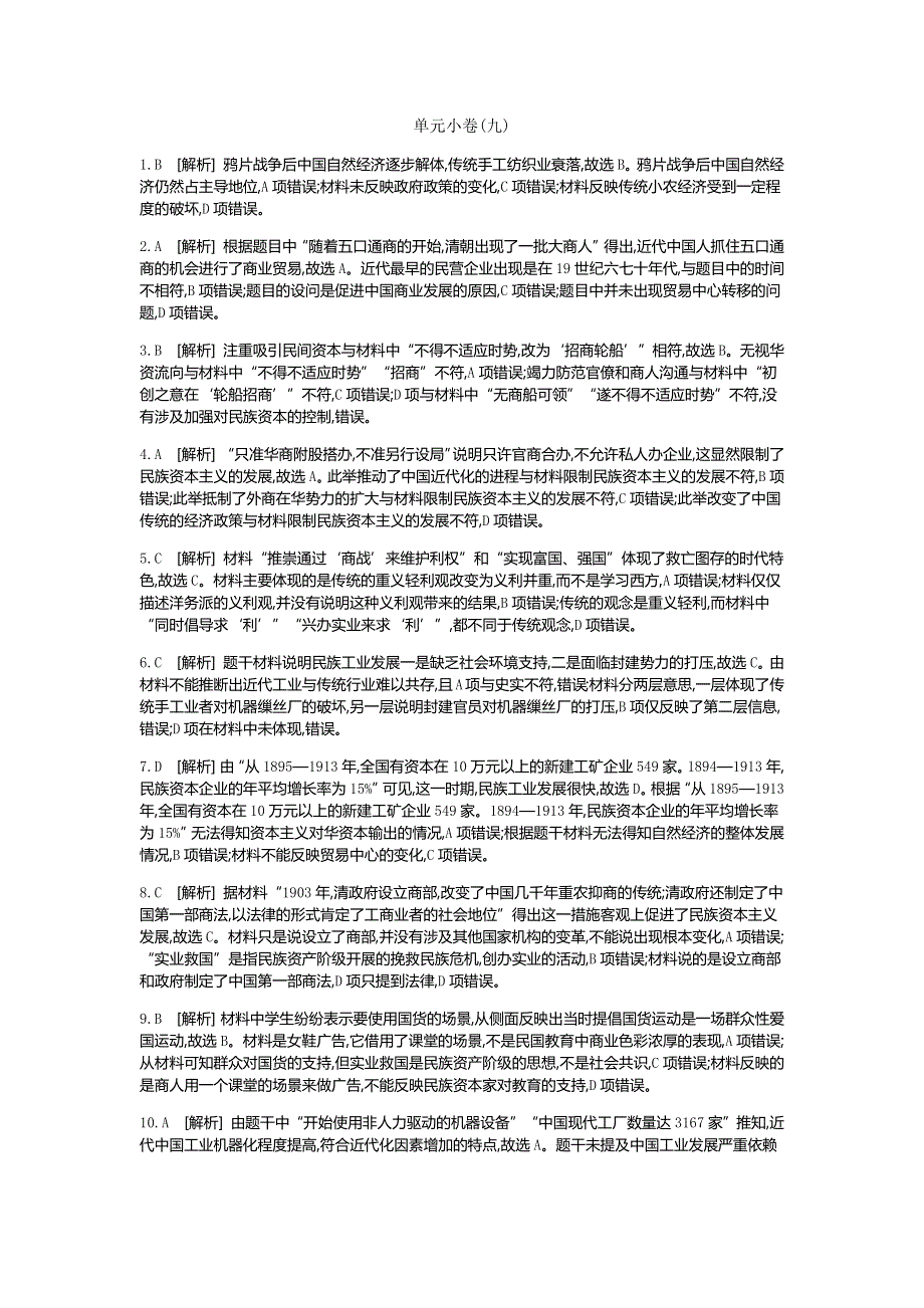 《全品高考复习方案 》2020届高考一轮复习历史：第九单元 近代中国经济结构的变动与资本主义的曲折发展 测评手册-答案 WORD版含解析.docx_第1页