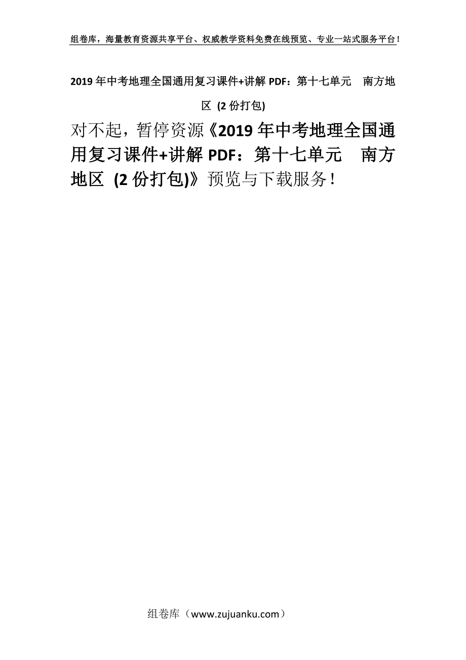 2019年中考地理全国通用复习课件+讲解PDF：第十七单元　南方地区 (2份打包).docx_第1页